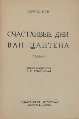 Брун Л. Счастливые дни Ван-Цантена. Роман / Пер. с нем. Р.С. Гендельман. Л.; М.: Изд-во «Петроград», 1926.